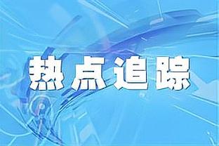 津媒：王秋明参加亚洲杯缺席津门虎冬训 调侃别忘了他这么一号人